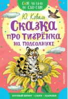 Сказка про тигрёнка на подсолнухе | Коваль - Сам читаю по слогам - АСТ - 9785171387761