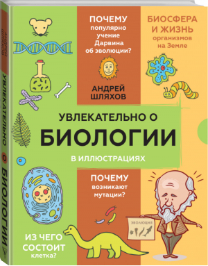 Увлекательно о биологии: в иллюстрациях | Шляхов - Научпоп в иллюстрациях - АСТ - 9785171448660