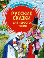 Русские сказки для первого чтения - Читаю без мамы по слогам - Малыш - 9785171475772