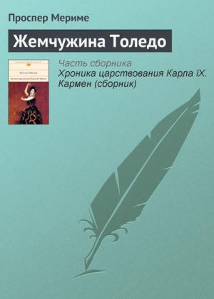 Хроника царствования Карла IX. Кармен | Мериме - Библиотека Всемирной Литературы - Эксмо - 9785699275083