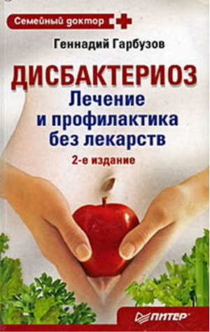 Дисбактериоз Лечение и профилактика без лекарств 2-е изд | Гарбузов - Семейный доктор - Питер - 9785498072364