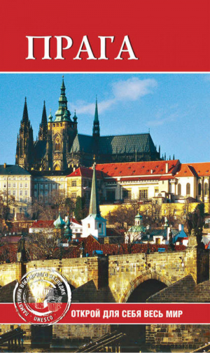Прага | Сергиенко - Памятники всемирного наследия - Вече - 9785953335324