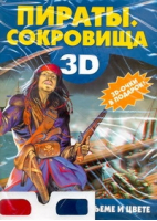 Пираты Сокровища (  3D-очки) | Ермакович - Чудо-очки - Харвест - 9789851691520