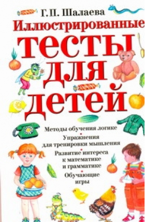 Иллюстрированные тесты для детей | Шалаева - Маленький гений - АСТ - 9785170582952