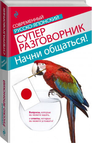 Начни общаться! Современный русско-японский суперразговорник | Жук - Современный суперразговорник - Эксмо - 9785699507955