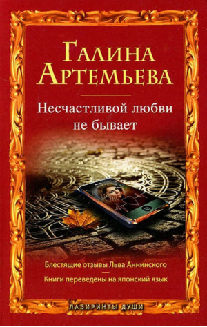 Несчастливой любви не бывает | Артемьева - Лабиринты души - Эксмо - 9785699566303