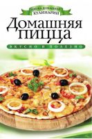 Домашняя пицца | Филатова - Азбука домашней кулинарии - Рипол Классик - 9785386051327
