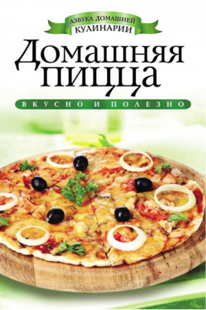 Домашняя пицца | Филатова - Азбука домашней кулинарии - Рипол Классик - 9785386051327