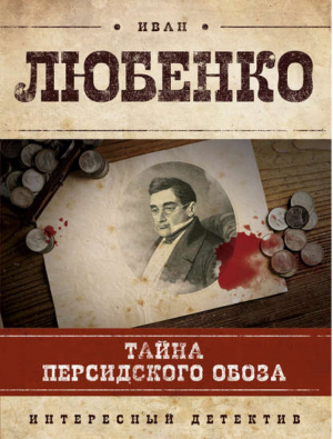 Тайна персидского обоза | Любенко - Интересный детектив - Эксмо - 9785699669721