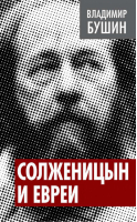 Солженицын и евреи | Бушин - Власть в тротиловом эквиваленте - Алгоритм - 9785443806013