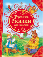 Русские сказки для малышей | 
 - Все лучшие сказки - Росмэн - 9785353068112