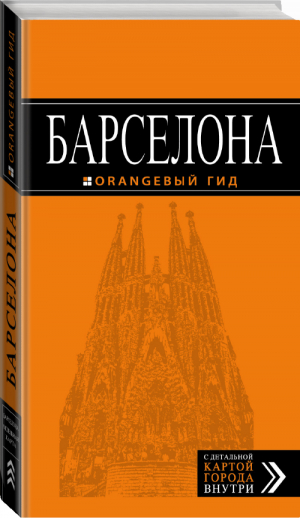 Барселона Путеводитель | Крылова - Оранжевый гид - Эксмо - 9785699801367