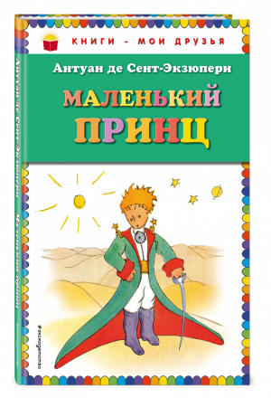 Маленький принц | Сент-Экзюпери - Книги - мои друзья - Эксмо - 9785699825226