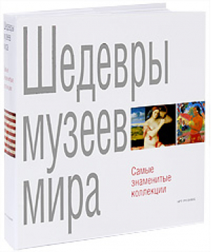 Шедевры музеев мира | Бартолена - Арт-Родник - 9785404000856