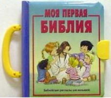 Моя первая Библия Рассказы для малышей - Библейские рассказы для малышей - РБО - 9785855242508