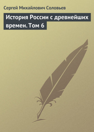 История России с древнейших времен 1463-1584 годы Книга 3 Том 5-6 | Соловьев - История России с древнейших времен - АСТ - 5170021429