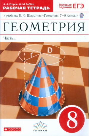 Геометрия 8 класс Рабочая тетрадь Часть 1 | Егоров - Вертикаль - Дрофа - 9785358166332