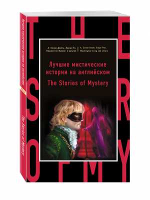 Лучшие мистические истории на английском / The Stories of Mystery | Баринг-Гоулд - Бестселлер на все времена - Эксмо - 9785699875320