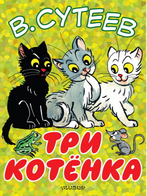 Три котёнка | Сутеев - Большие книжки для маленьких - АСТ - 9785171005009
