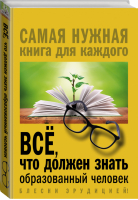 Всё, что должен знать образованный человек | Блохина - Самая нужная книга для каждого - АСТ - 9785170994427