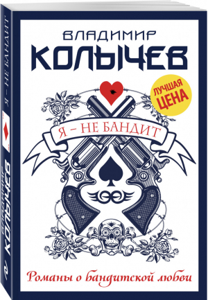 Я - не бандит | Колычев - Романы о бандитской любви - Эксмо - 9785699972609