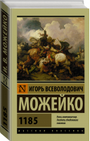 1185 | Можейко - Эксклюзивная классика - АСТ - 9785171055233