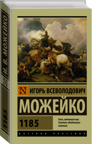 1185 | Можейко - Эксклюзивная классика - АСТ - 9785171055233
