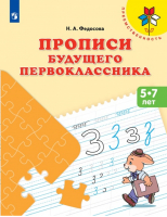 Прописи будущего первоклассника Пособие для детей 5-7лет | Федосова - Преемственность - Просвещение - 9785090588683