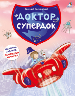 Доктор Супердок Активити-книга - Активити - Робинс - 9785436604824