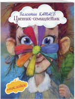Цветик-семицветик (с иллюстрациями и наклейками) | Катаев - Увлекательное чтение - Эксмо - 9785040984008