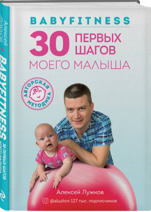 Babyfitness. 30 первых шагов моего малыша | Лужков Алексей Александрович - Чтобы дети не болели. Книги от известных врачей-блогеров - Эксмо - 9785041059866