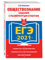 ЕГЭ 2021 Обществознание Задания с развернутым ответом | Кишенкова - ЕГЭ 2021 - Эксмо - 9785041119775