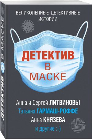 Детектив в маске | Литвиновы и др. - Великолепные детективные истории - Эксмо - 9785041142384