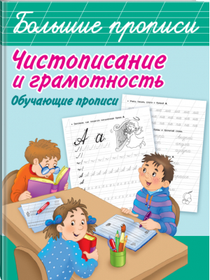 Чистописание и грамотность Обучающие прописи | Дмитриева - Большие прописи - АСТ - 9785171202026