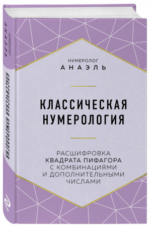 Классическая нумерология. Расшифровка квадрата Пифагора с комбинациями и дополнительными числами | Нумеролог Анаэль - Формула судьбы. Книги по нумерологии - Эксмо - 9785041100971