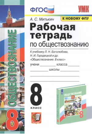 Обществознание 8 класс Рабочая тетрадь к учебнику Боголюбова | Митькин - Учебно-методический комплект УМК - Экзамен - 9785377168591