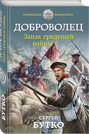 Доброволец. Запах грядущей войны | Бутко - Героическая фантастика. Только новинки! - Эксмо - 9785041228538