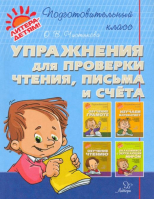 Упражнения для проверки чтения, письма и счета | Чистякова - Подготовительный класс - Литера - 9785407010333