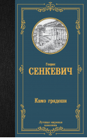 Камо грядеши | Сенкевич Генрик - Лучшая мировая классика - АСТ - 9785171571870