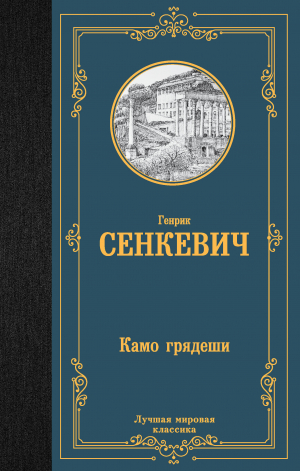 Камо грядеши | Сенкевич Генрик - Лучшая мировая классика - АСТ - 9785171571870