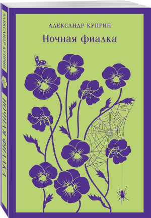 Ночная фиалка (с иллюстрациями) | Куприн Александр Иванович - Магистраль. Главный тренд - Эксмо-Пресс - 9785041811990