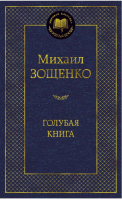 Голубая книга | Зощенко - Мировая классика - Азбука - 9785389051904