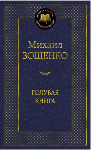 Голубая книга | Зощенко - Мировая классика - Азбука - 9785389051904