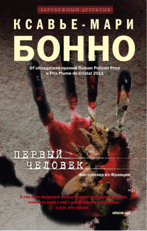 Первый человек | Бонно - Зарубежный детектив - Центрполиграф - 9785227052056