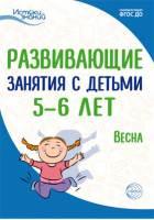 Истоки. Развивающие занятия с детьми 5-6 лет. Весна. III квартал | Арушанова - Истоки знаний - Сфера - 9785994919231