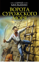 Ворота Сурожского моря | Мильшин - Исторические приключения - Яуза - 9785604091739