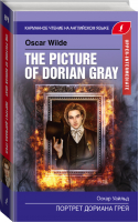 Портрет Дориана Грея / The Picture of Dorian Gray Уровень Upper-Intermediate | Уайльд - Карманное чтение на английском языке - АСТ - 9785171139216