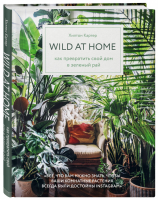 Wild at home Как превратить свой дом в зеленый рай | Картер - Дизайн-студия. Как создать дом, в котором хочется жить - Бомбора (Эксмо) - 9785041026165