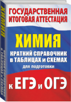 ОГЭ и ЕГЭ Химия Краткий справочник в таблицах и схемах для подготовки | Савинкина - ОГЭ и ЕГЭ - АСТ - 9785171213152