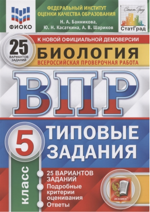 Биология 5 класс Всероссийская проверочная работа (ВПР) 25 вариантов заданий Подробные критерии оценивания Ответы | Банникова и др. - Всероссийская проверочная работа (ВПР) - Экзамен - 9785377169871